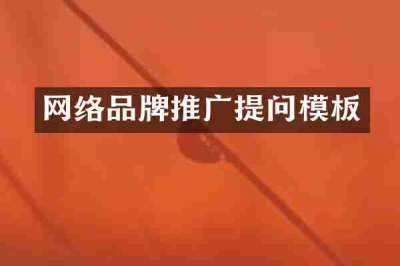 网络品牌推广提问模板