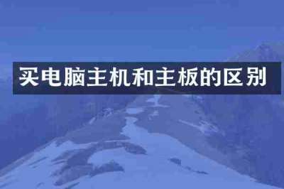 买电脑主机和主板的区别