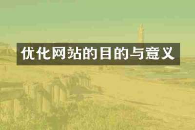 优化网站的目的与意义
