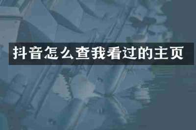 抖音怎么查我看过的主页