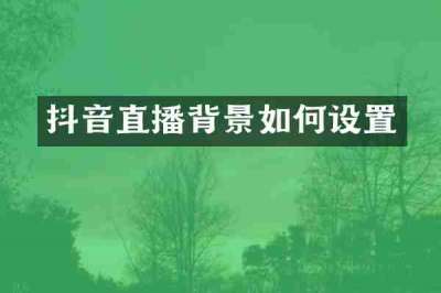 抖音直播背景如何设置