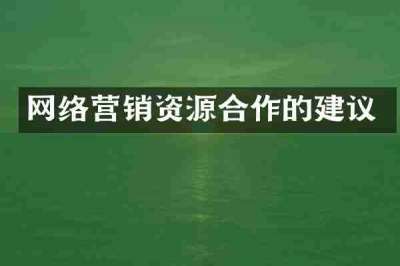网络营销资源合作的建议