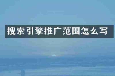 搜索引擎推广范围怎么写
