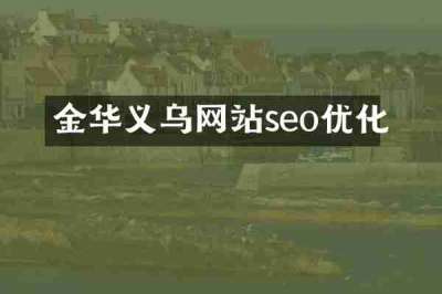 金华义乌网站seo优化