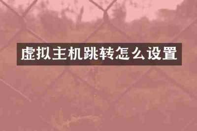 虚拟主机跳转怎么设置