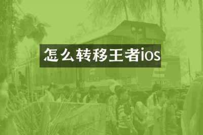 怎么转移王者ios