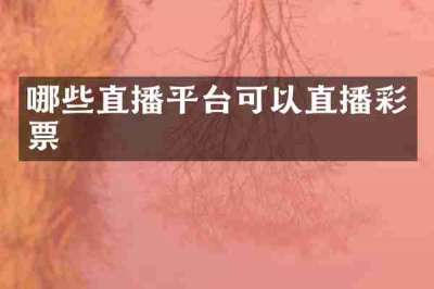 哪些直播平台可以直播彩票