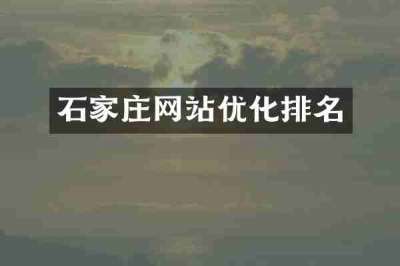 石家庄网站优化排名