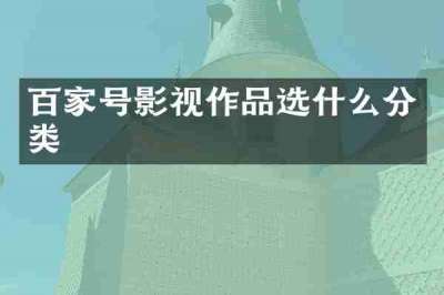 百家号影视作品选什么分类