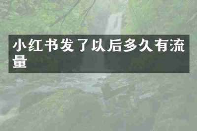 小红书发了以后多久有流量