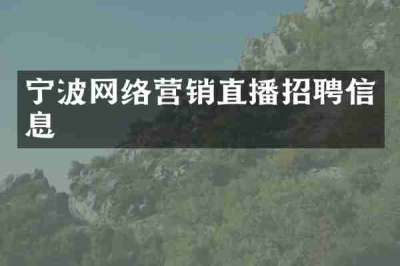 宁波网络营销直播招聘信息
