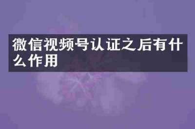 微信视频号认证之后有什么作用