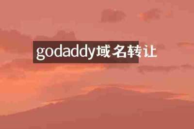 godaddy域名转让