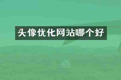 头像优化网站哪个好