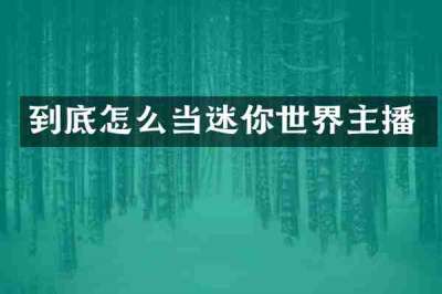 到底怎么当迷你世界主播