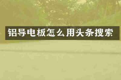 铝导电板怎么用头条搜索