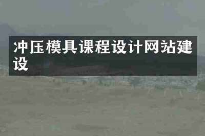 冲压模具课程设计网站建设