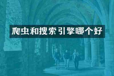 爬虫和搜索引擎哪个好