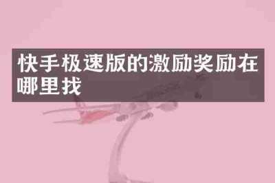 快手极速版的激励奖励在哪里找