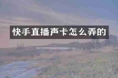 快手直播声卡怎么弄的