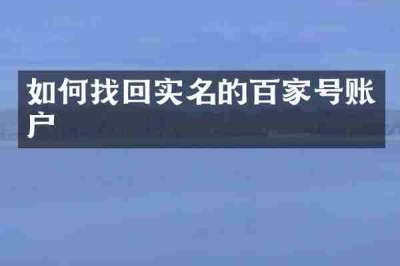 如何找回实名的百家号账户