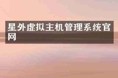 星外虚拟主机管理系统官网