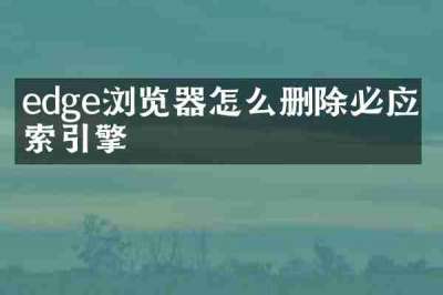 edge浏览器怎么删除必应搜索引擎