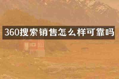360搜索销售怎么样可靠吗