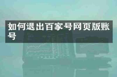 如何退出百家号网页版账号