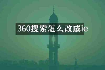 360搜索怎么改成ie