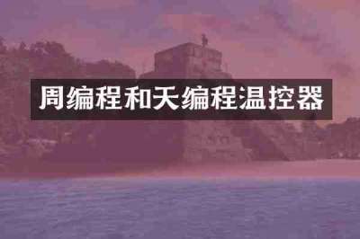 周编程和天编程温控器