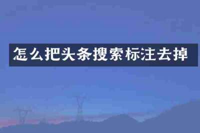 怎么把头条搜索标注去掉