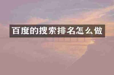 百度的搜索排名怎么做