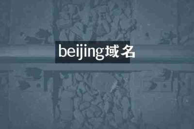 beijing域名