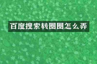 百度搜索转圈圈怎么弄