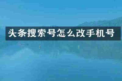 头条搜索号怎么改手机号