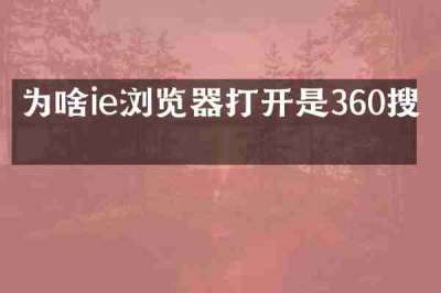 为啥ie浏览器打开是360搜索