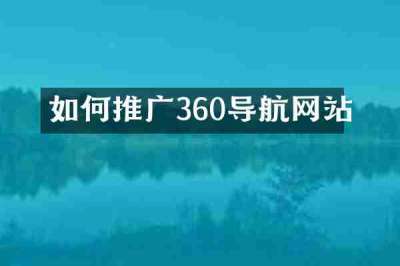 如何推广360导航网站