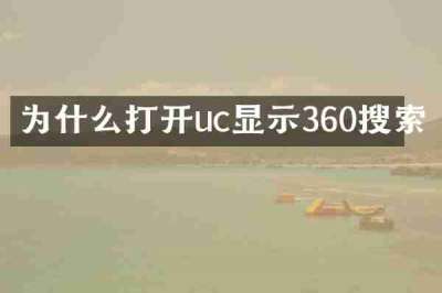为什么打开uc显示360搜索