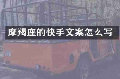 摩羯座的快手文案怎么写