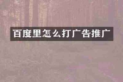 百度里怎么打广告推广