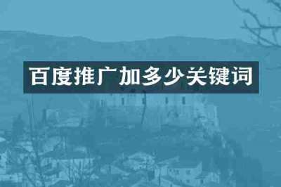 百度推广加多少关键词