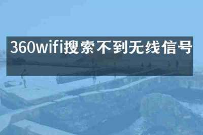 360wifi搜索不到无线信号吗