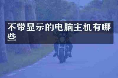 不带显示的电脑主机有哪些