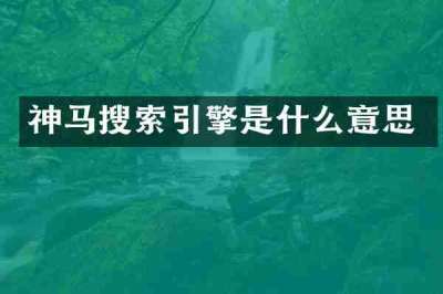 神马搜索引擎是什么意思