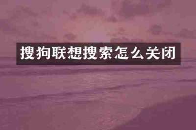 搜狗联想搜索怎么关闭
