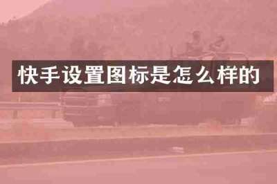 快手设置图标是怎么样的