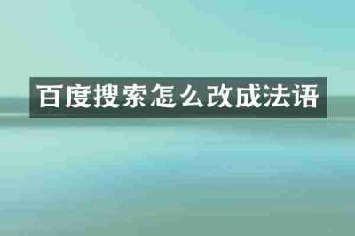 百度搜索怎么改成法语
