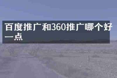 百度推广和360推广哪个好一点