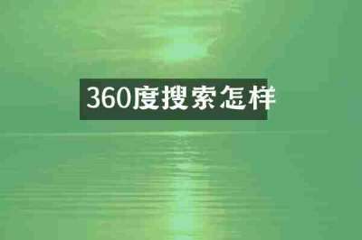 360度搜索怎样
